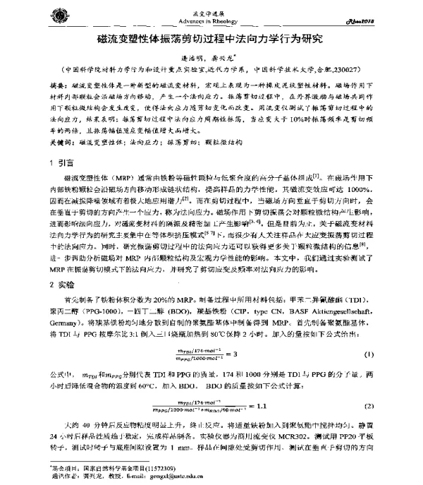 磁流变塑性体振荡剪切过程中法向力学行为研究