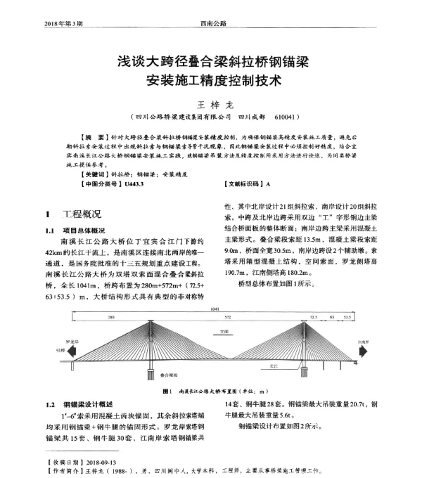 浅谈大跨径叠合梁斜拉桥钢锚梁安装施工精度控制技术