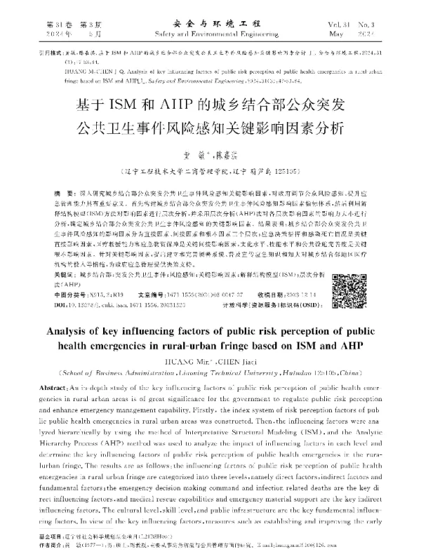 基于ISM和AHP的城乡结合部公众突发公共卫生事件风险感知关键影响因素分析