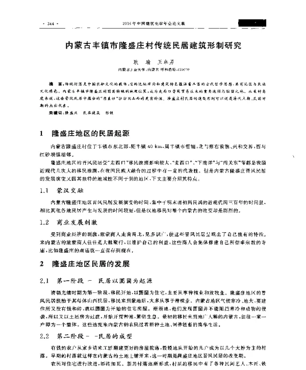 内蒙古丰镇市隆盛庄村传统民居建筑形制研究