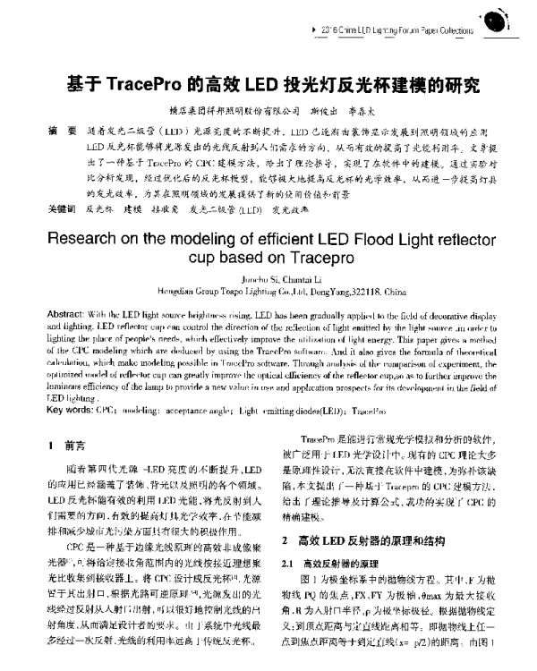 基于TracePro的高效LED投光灯反光杯建模的研究