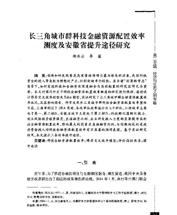 长三角城市群科技金融资源配置效率测度及安徽省提升途径研究