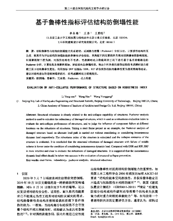 基于鲁棒性指标评估结构防倒塌性能
