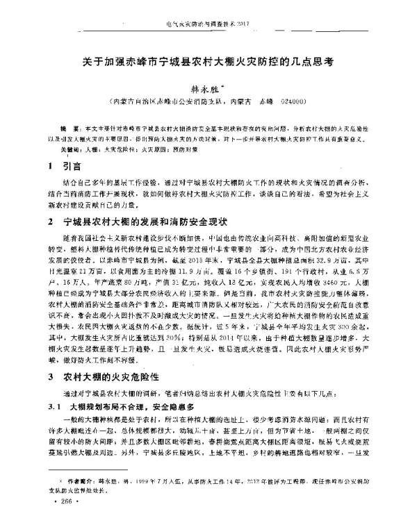 关于加强赤峰市宁城县农村大棚火灾防控的几点思考