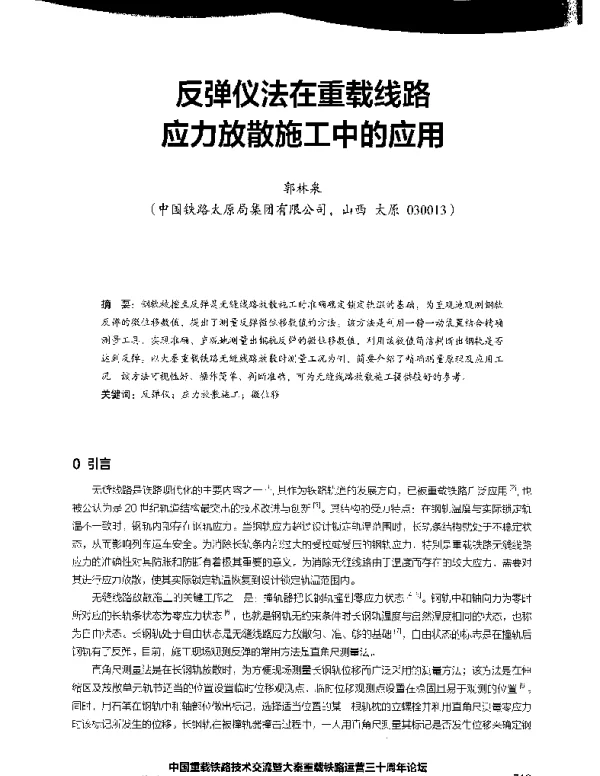 反弹仪法在重载线路应力放散施工中的应用