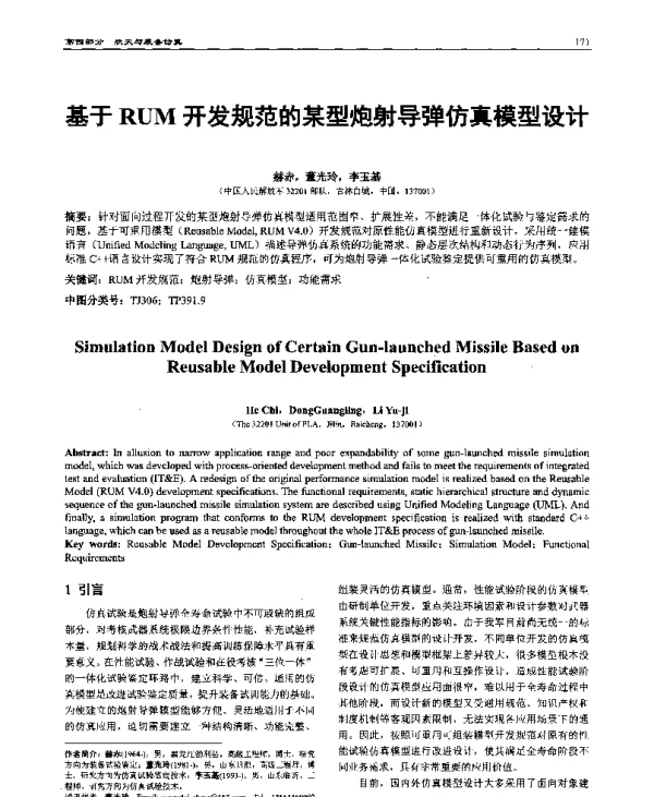 基于RUM开发规范的某型炮射导弹仿真模型设计