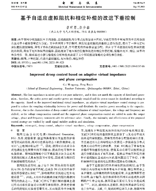 基于自适应虚拟阻抗和相位补偿的改进下垂控制