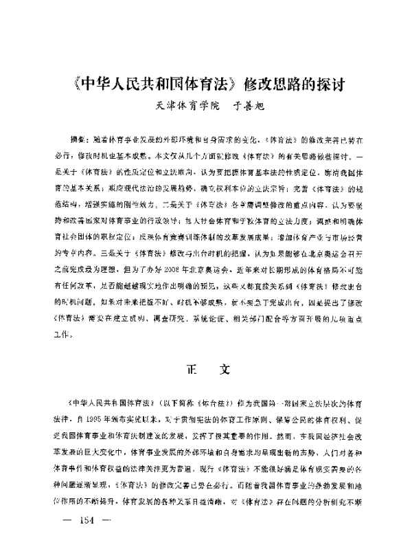 《中华人民共和国体育法》修改思路的探讨