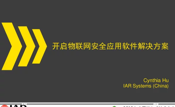 开启物联网安全应用软件解决方案