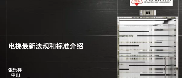 电梯最新法规和标准介绍