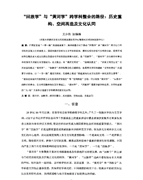 回族学与黄河学跨学科整合的路径历史重构、空间再造及文化认同