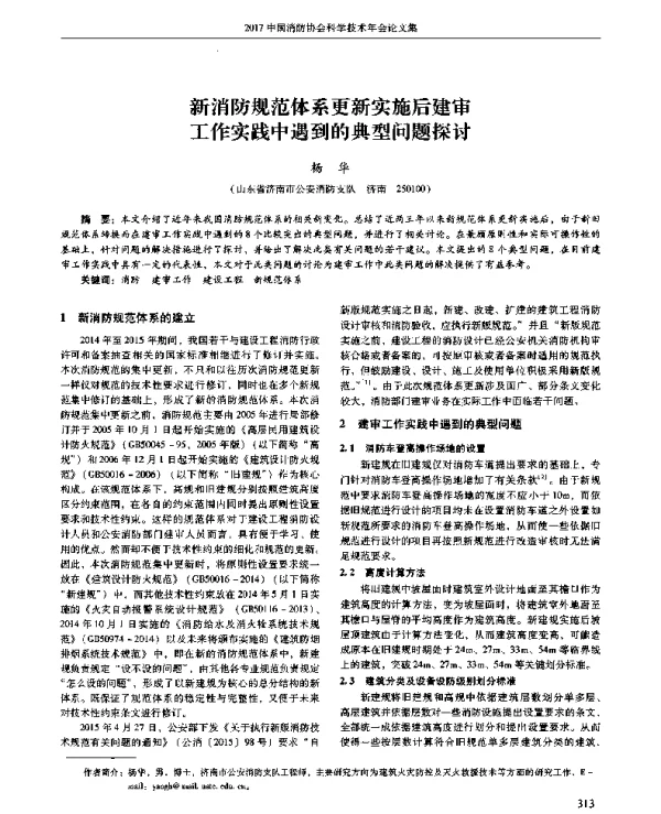 新消防规范体系更新实施后建审工作实践中遇到的典型问题探讨
