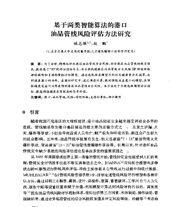 基于两类智能算法的港口油品管线风险评估方法研究