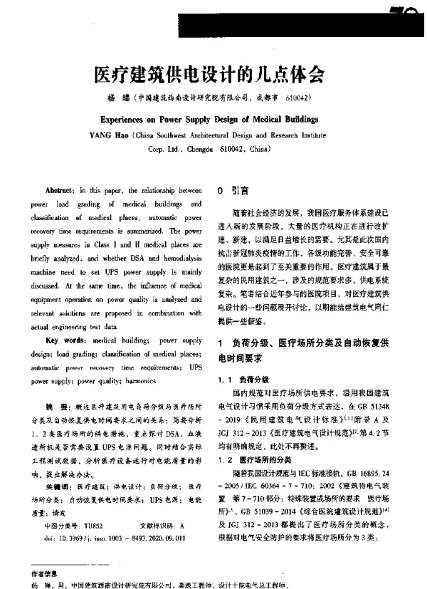 医疗建筑供电设计的几点体会