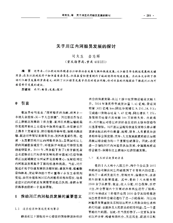 关于川江内河船员发展的探讨