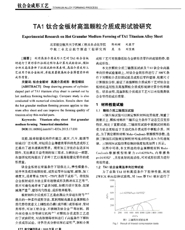 TA1钛合金板材高温颗粒介质成形试验研究