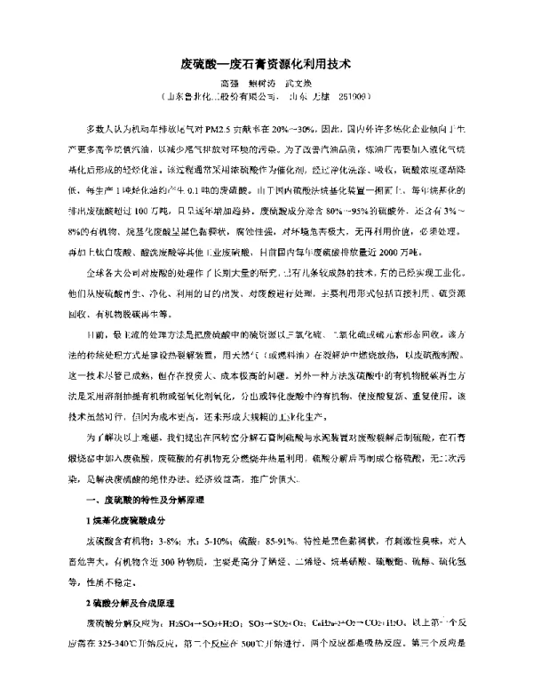废硫酸废石膏资源化利用技术