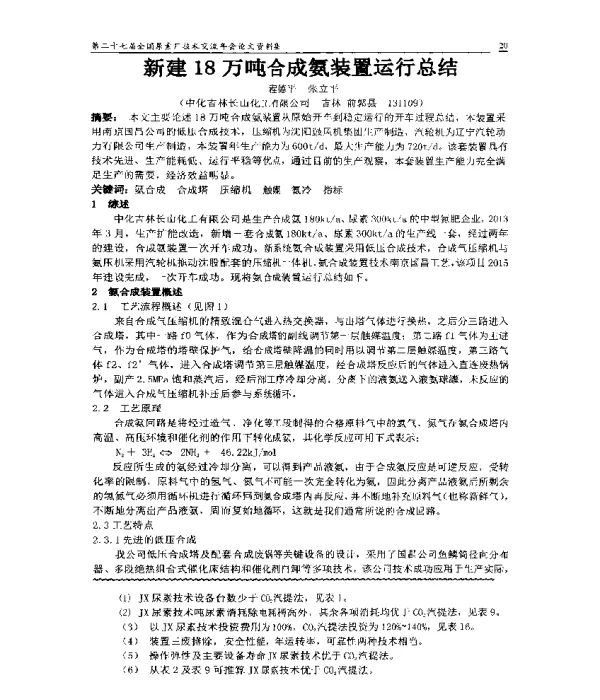 新建18万吨合成氨装置运行总结