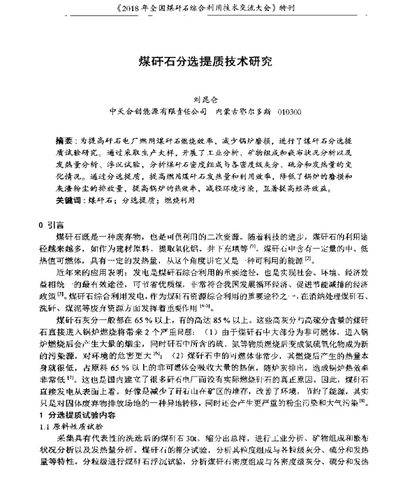 煤矸石分选提质技术研究