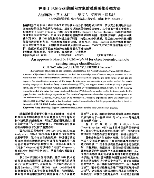 一种基于FCM-SVM的面向对象的遥感图像分类方法