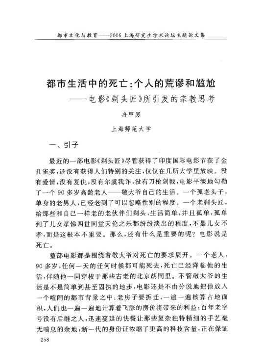 都市生活中的死亡：个人的荒谬和尴尬——电影《剃头匠》所引发的宗教思考