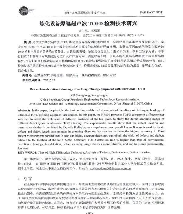炼化设备焊缝超声波TOFD检测技术研究