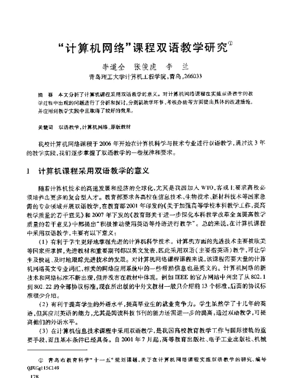 “计算机网络”课程双语教学研究