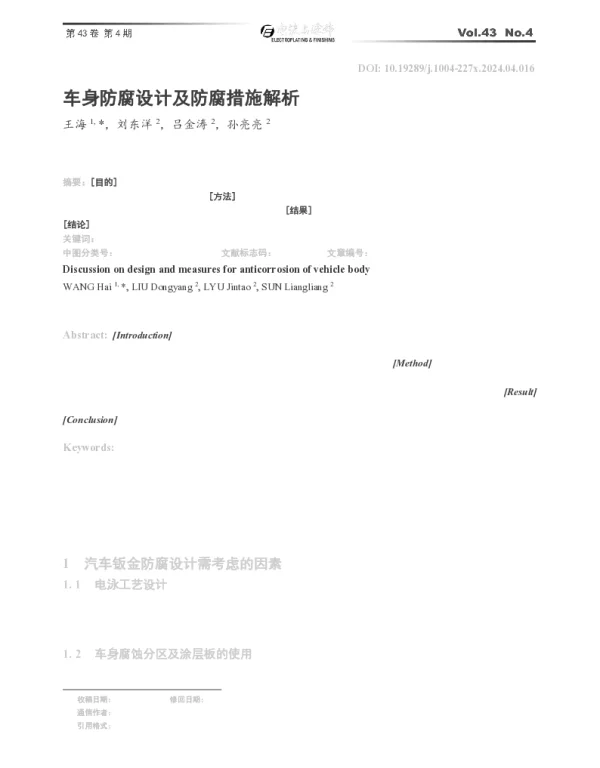 车身防腐设计及防腐措施解析
