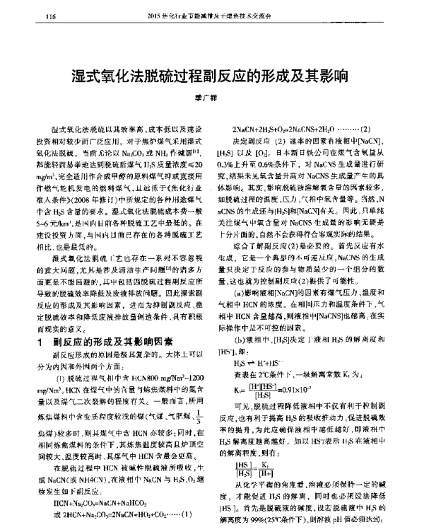 湿式氧化法脱硫过程副反应的形成及其影响