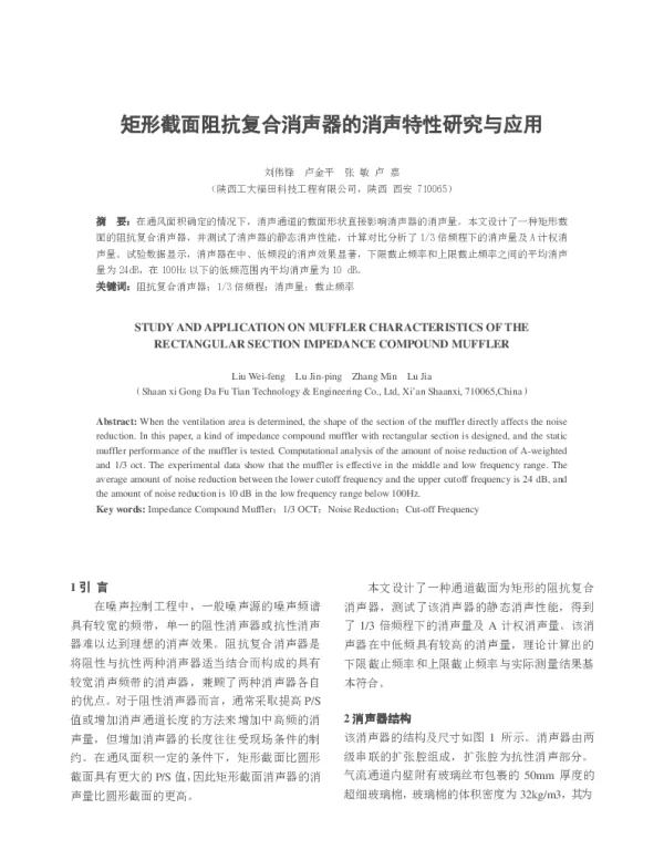 矩形截面阻抗复合消声器的消声特性研究与应用