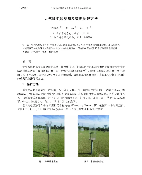 大气降尘的观测及数据处理方法