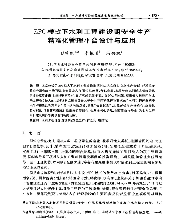 EPC模式下水利工程建设期安全生产精准化管理平台设计与应用