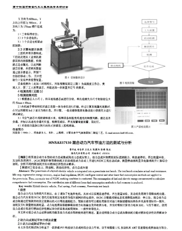 混合动力汽车节油方法的测试与分析