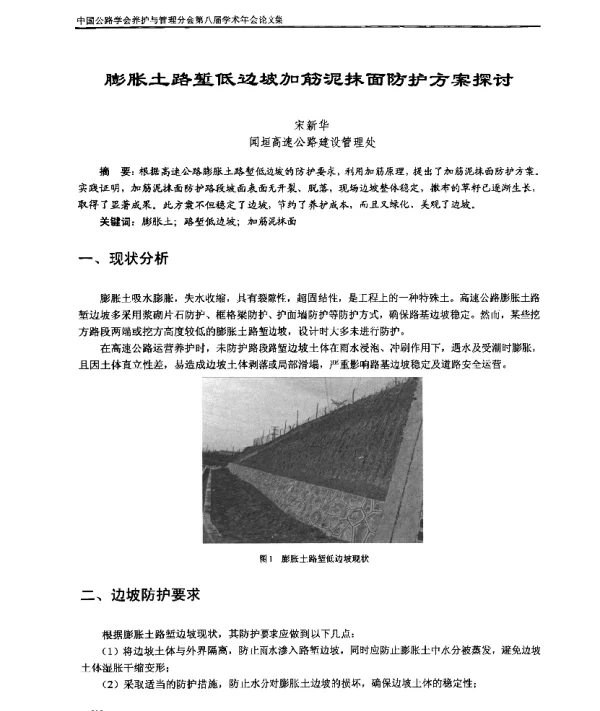 膨胀土路堑低边坡加筋泥抹面防护方案探讨