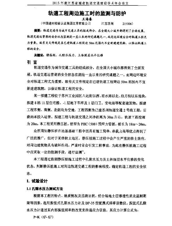轨道工程周边施工时的监测与防护