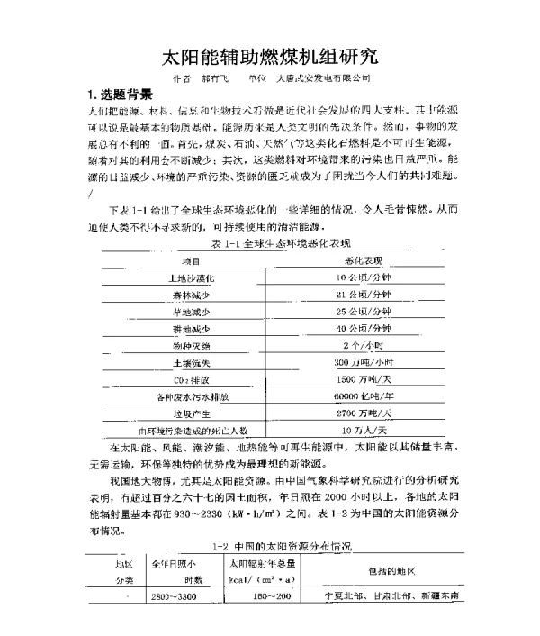 太阳能辅助燃煤机组研究