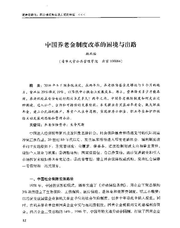 中国养老金制度改革的困境与出路