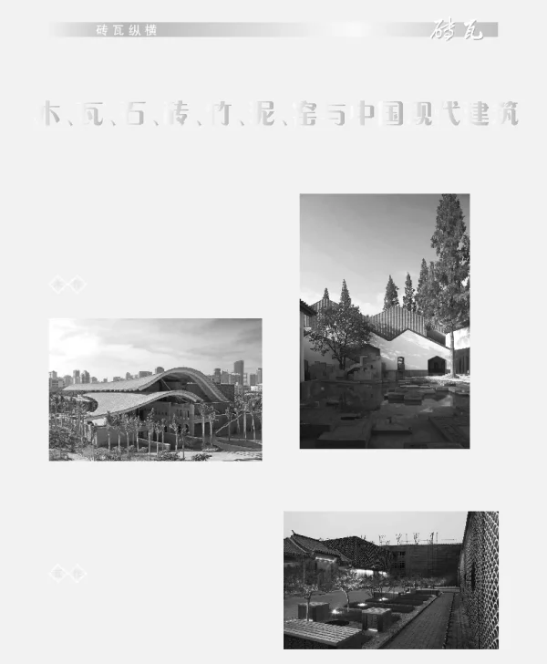 木、瓦、石、砖、竹、泥、窑与中国现代建筑