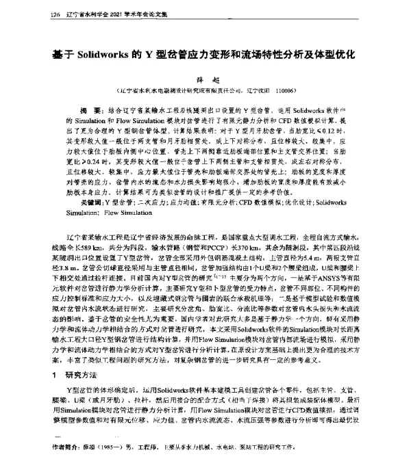 基于Solidworks的Y型岔管应力变形和流场特性分析及体型优化