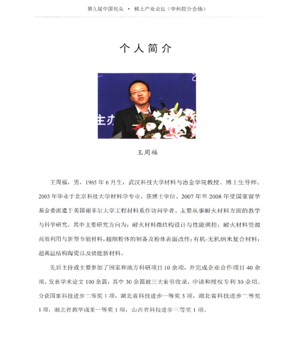 稀土钢用耐火材料的研究现状与发展趋势