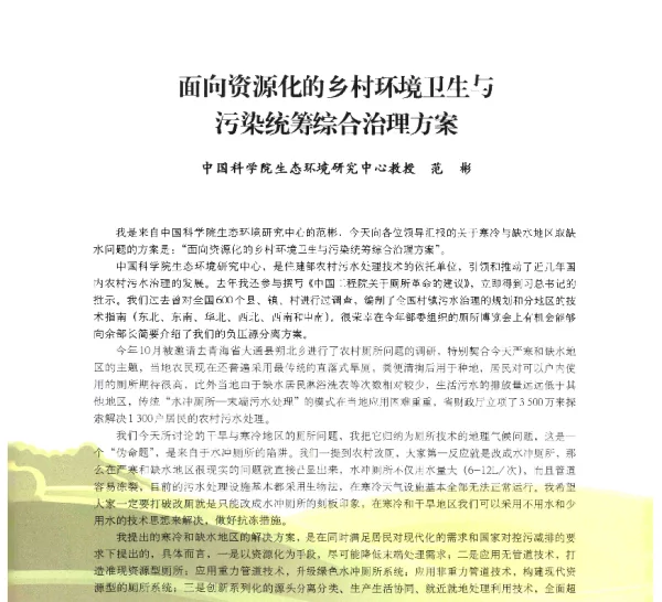 面向资源化的乡村环境卫生与污染统筹综合治理方案