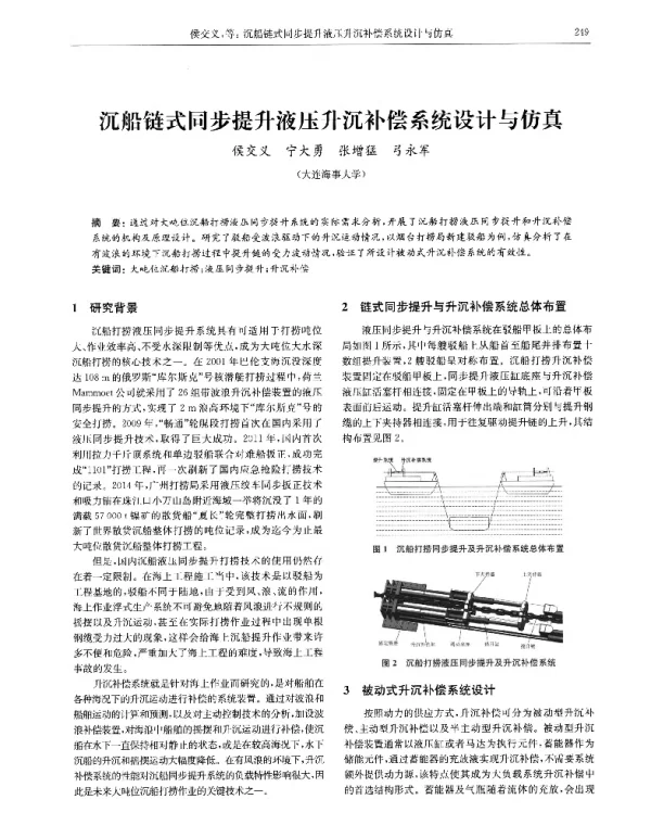 沉船链式同步提升液压升沉补偿系统设计与仿真