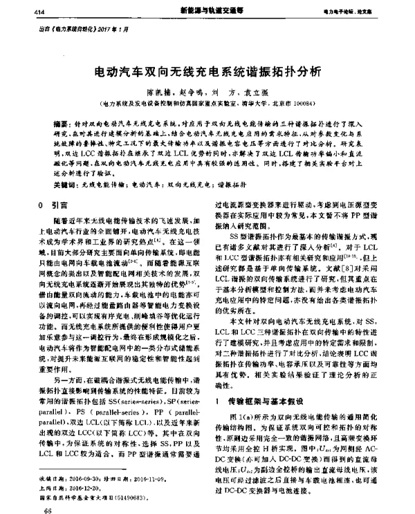 电动汽车双向无线充电系统谐振拓扑分析