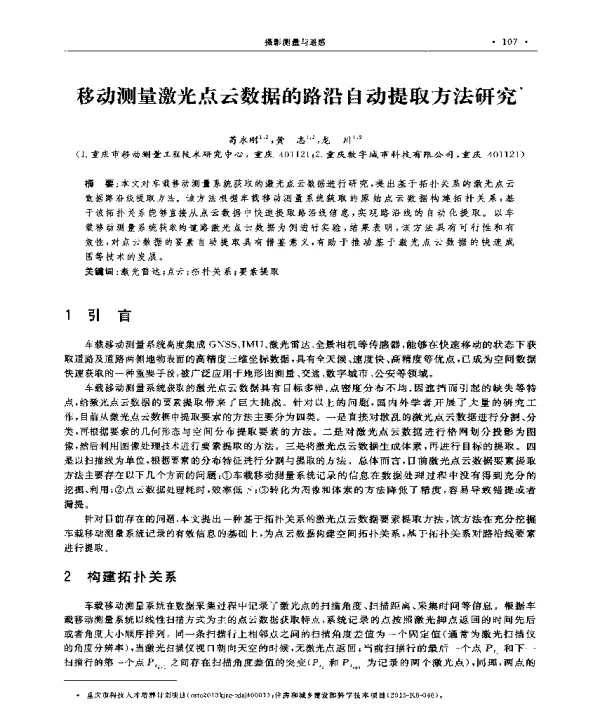 移动测量激光点云数据的路沿自动提取方法研究