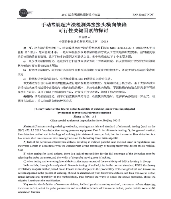 手动常规超声法检测焊接接头横向缺陷可行性关键因素的探讨