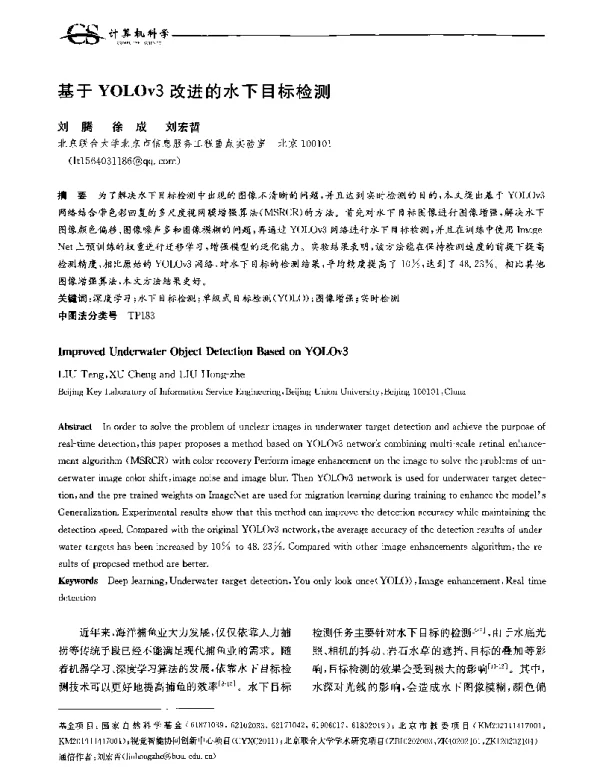 基于YOLOv3改进的水下目标检测