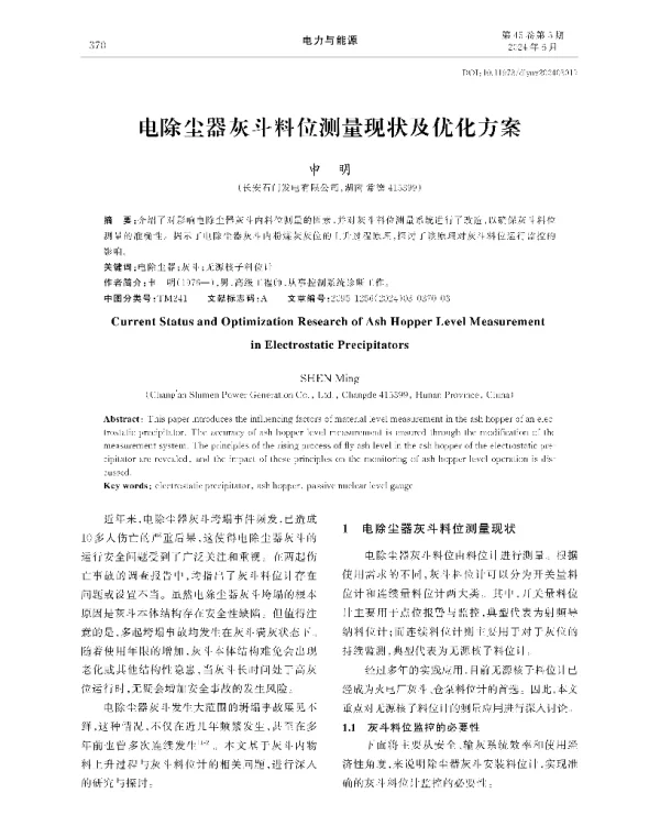 电除尘器灰斗料位测量现状及优化方案