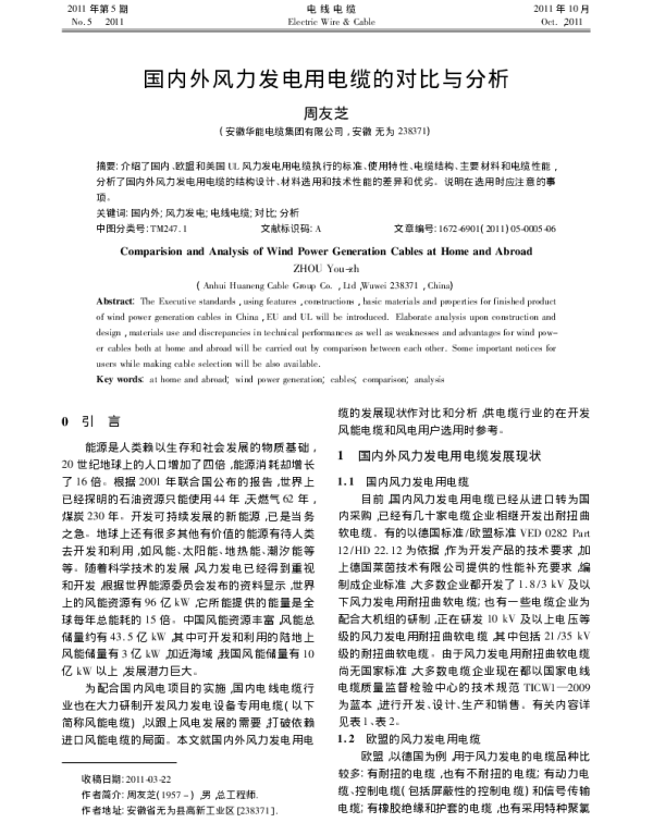 国内外风力发电用电缆的对比与分析