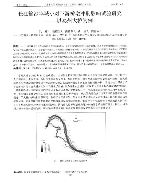 长江输沙率减小对下游桥墩冲刷影响试验研究--以泰州大桥为例