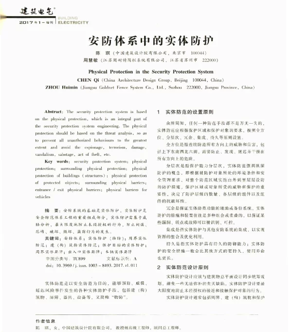 安防体系中的实体防护